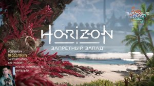 Horizon Forbidden West: прохождение №7