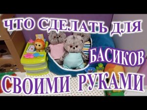 ЧТО МОЖНО СДЕЛАТЬ ДЛЯ БАСИКОВ СВОИМИ РУКАМИ.