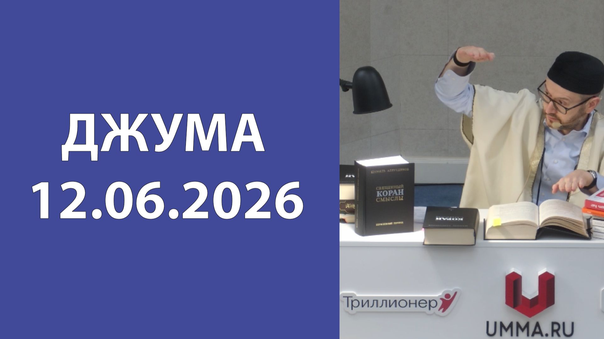 Джума 12.06.2026г смотреть онлайн