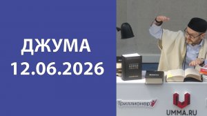 Джума 12.06.2026г