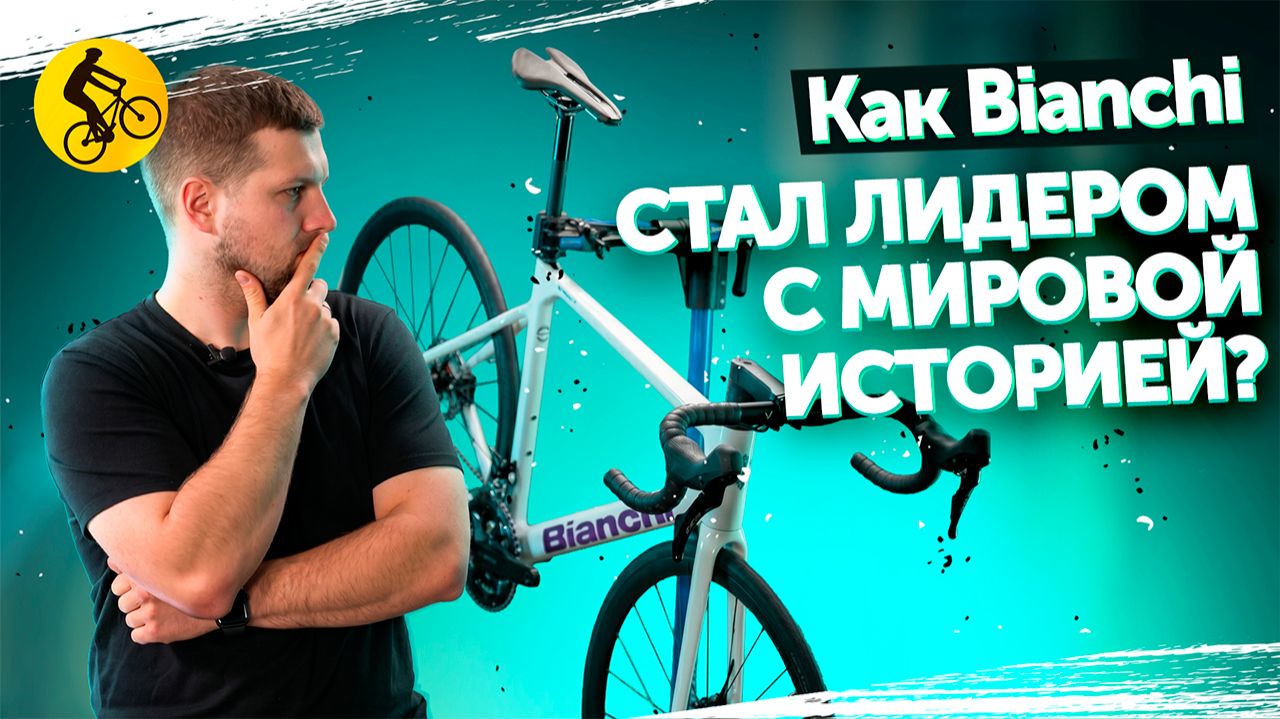 Велосипеды Bianchi. В чем ценность бренда и его истории? смотреть онлайн