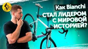 Велосипеды Bianchi. В чем ценность бренда и его истории?