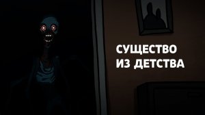 Существо из детства. Страшная рисованная история №143 (анимация)