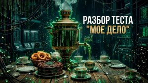 Мое дело разбор рисуночного теста
