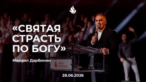 «СВЯТАЯ СТРАСТЬ ПО БОГУ» Михаил Дарбинян 28.06.2026