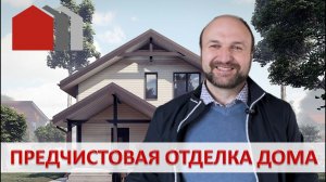ПРЕДЧИСТОВАЯ ОТДЕЛКА ДОМА I ПРОЕКТ ТОПОЛИНЫЙ ПУХ