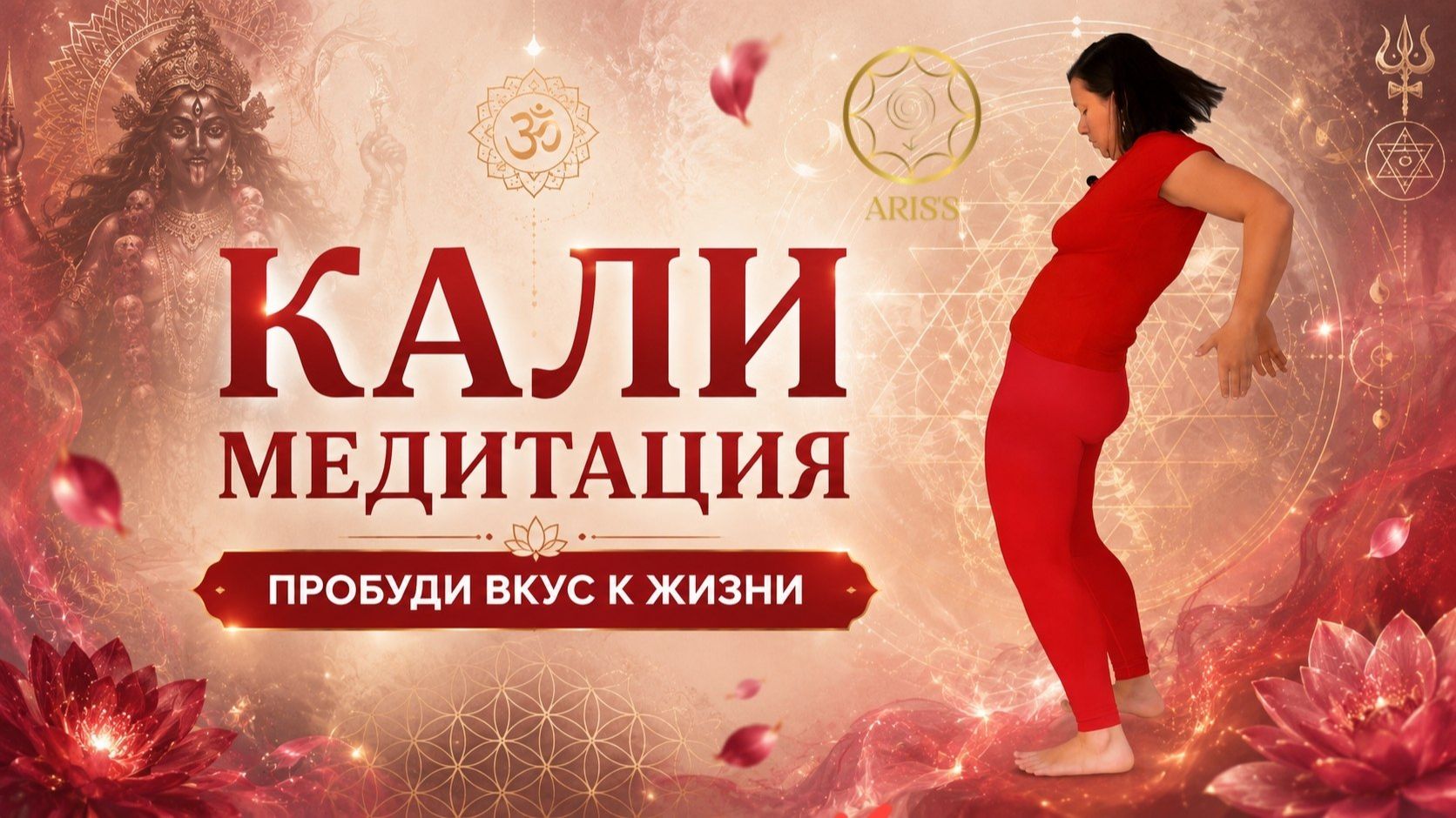 ПРОБУДИ ВКУС К ЖИЗНИ. КАЛИ МЕДИТАЦИЯ #калимедитация #кали #любовь #рекомендации смотреть онлайн