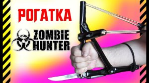 ✔ Как сделать рогатку для охоты на зомби. Zombie hunter. Разборная пушка самострел со штык ножом.