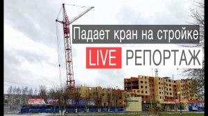 Падает кран на стройке в Северодвинске Live / прямой эфир в фэйсбуке
