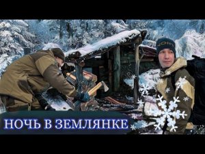 Ушли ЖИТЬ В ЗЕМЛЯНКУ на 2 дня | Зимний поход