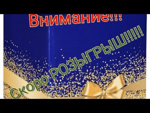 Внимание!!! Скоро розыгрыш!!!