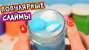Как СДЕЛАТЬ СЛАЙМ СВОИМИ РУКАМИ. ПОПУЛЯРНЫЕ текстуры СЛАЙМОВ
