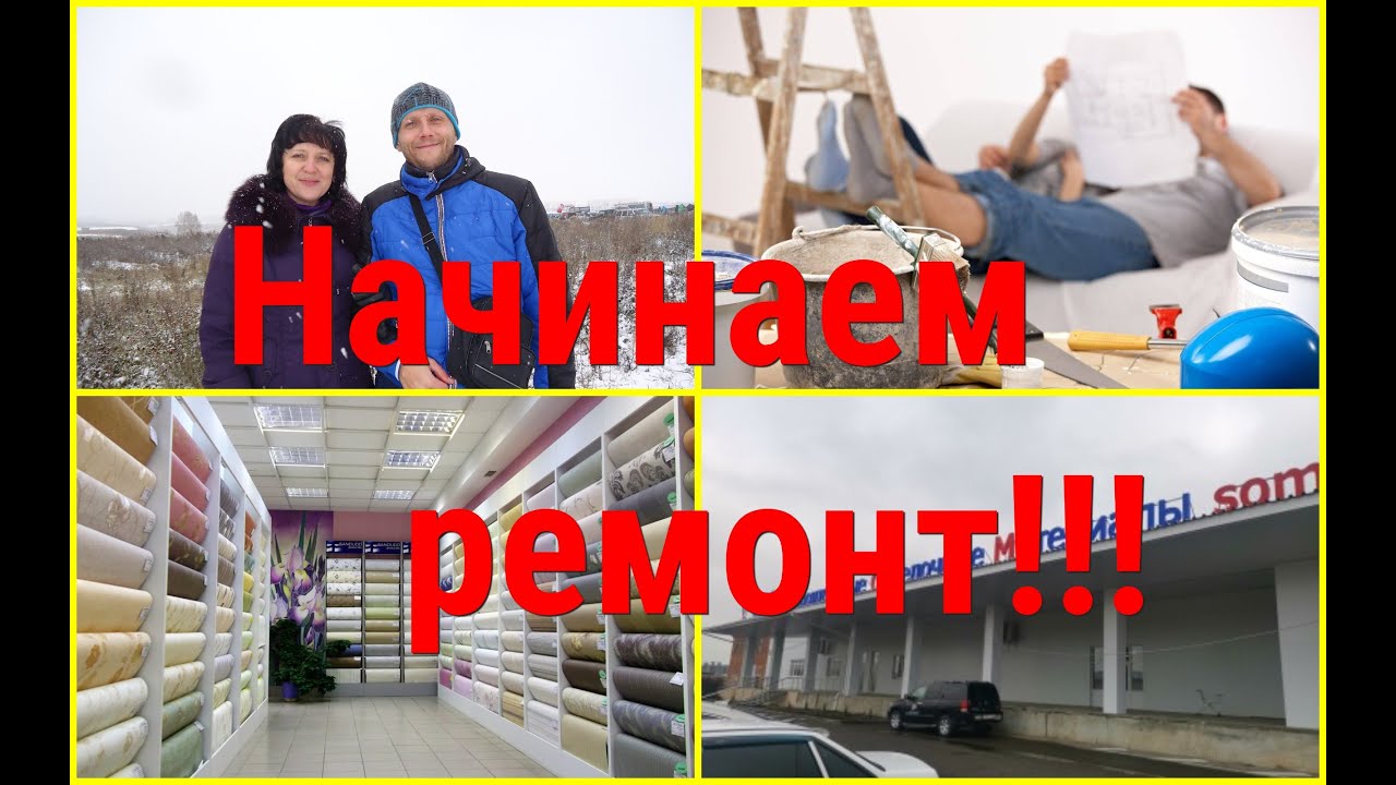 Ейск/Начинаем РЕМОНТ/Выбираем обои, нужны ваши СОВЕТЫ/Магазин СОМ. смотреть онлайн