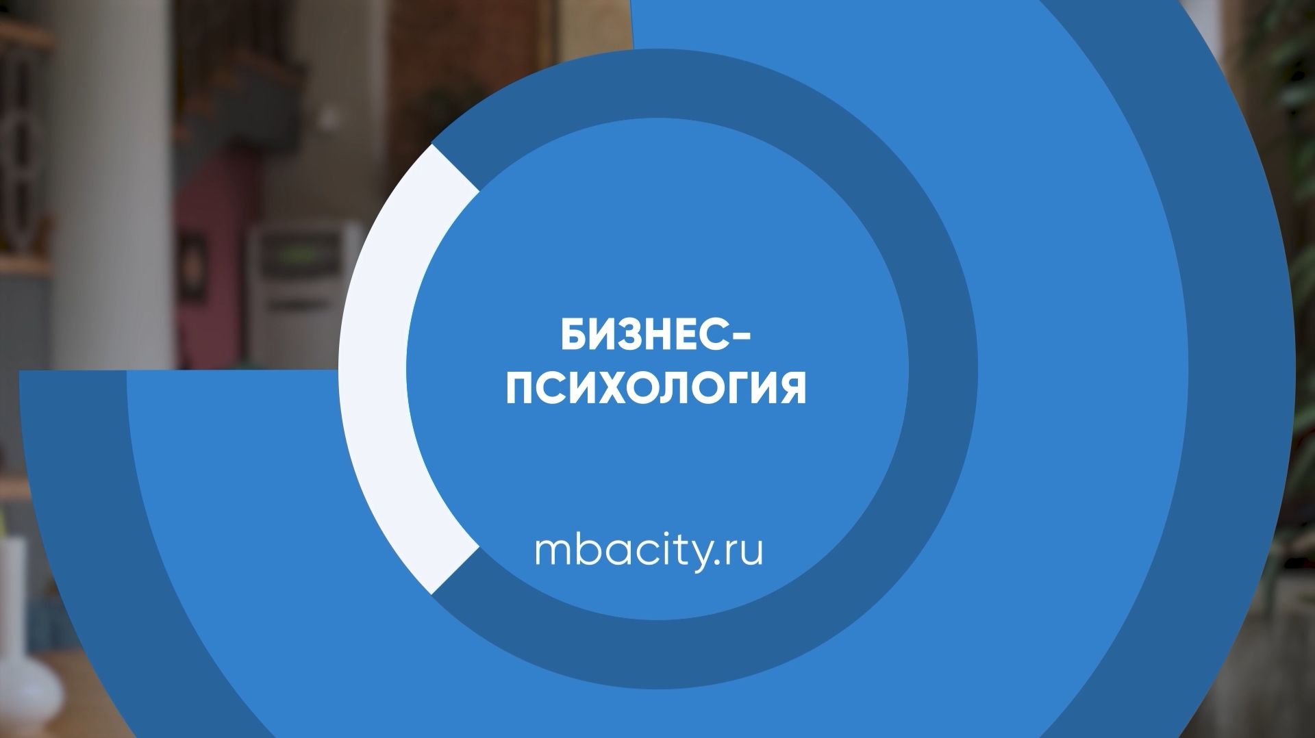 Курс обучения "Бизнес-психология"
