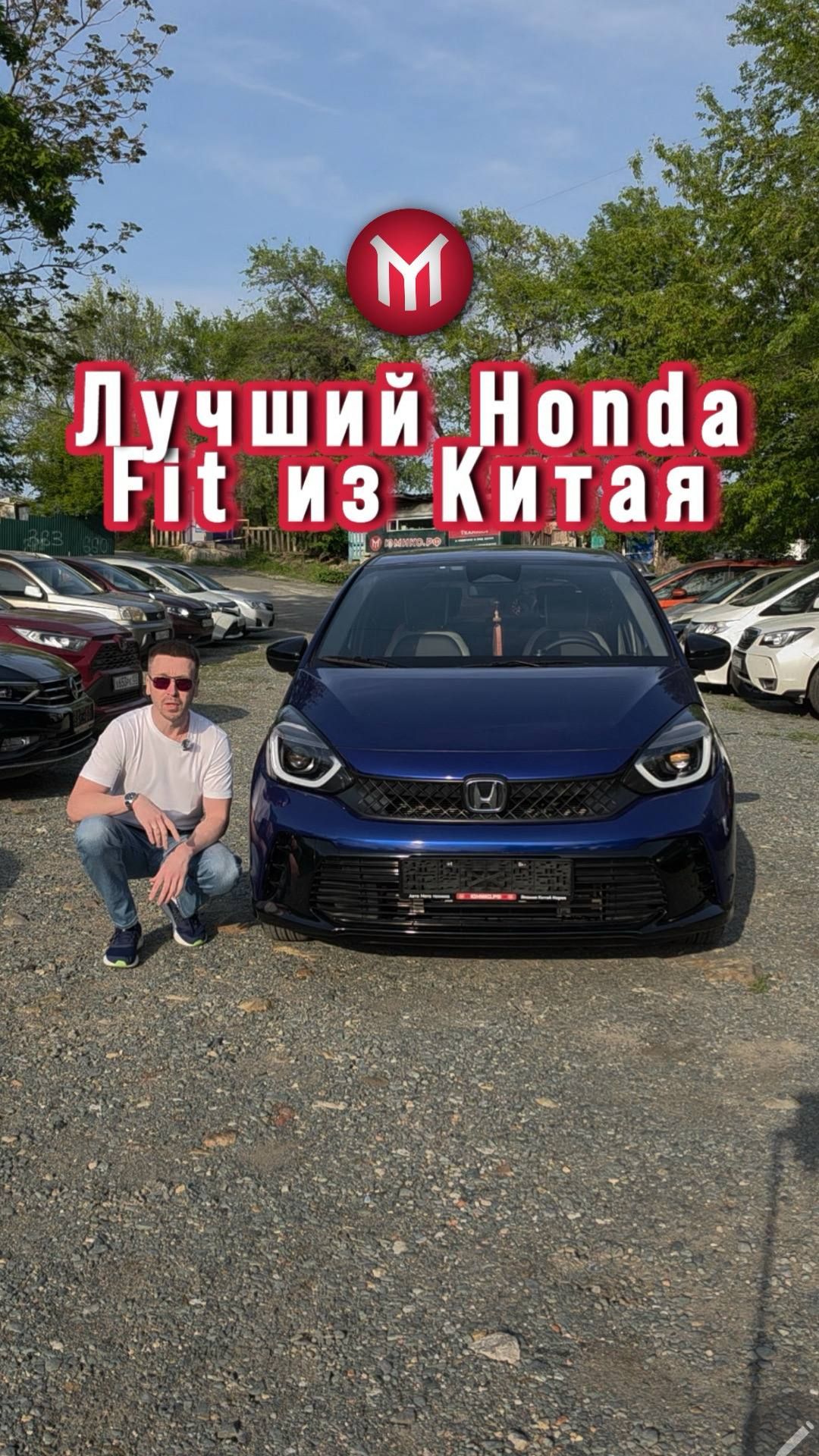 Лучший Honda Fit из Китая