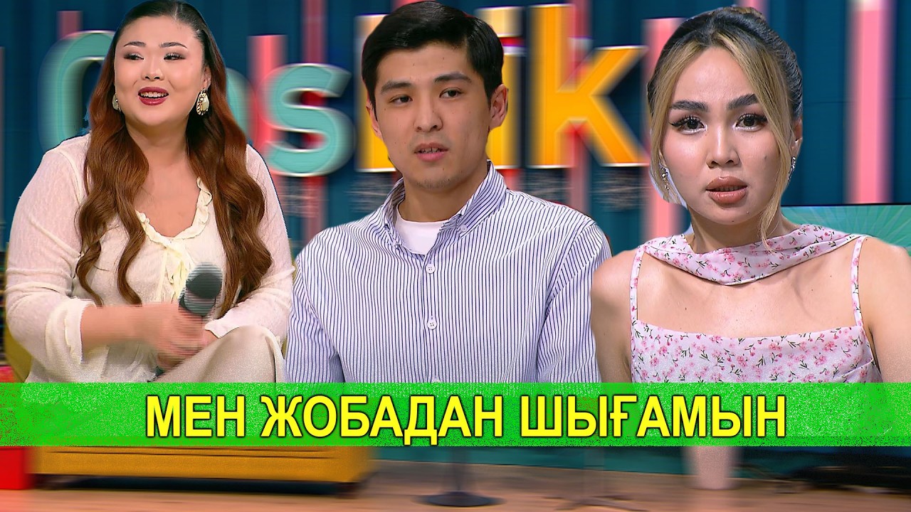 МЕН ЖОБАДАН ШЫҒАМЫН смотреть онлайн