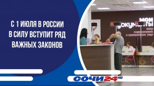С 1 июля в России в силу вступит ряд важных законов
