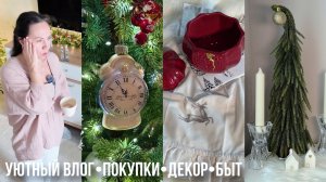 ПОДГОТОВКА К НОВОМУ ГОДУ✨🎄покупки для дома, уют, наряжаю ёлку, вечер дома☕️