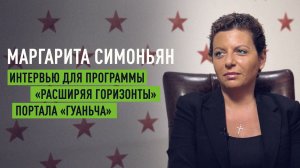 Интервью Маргариты Симоньян для программы «Расширяя горизонты» портала «Гуаньча»