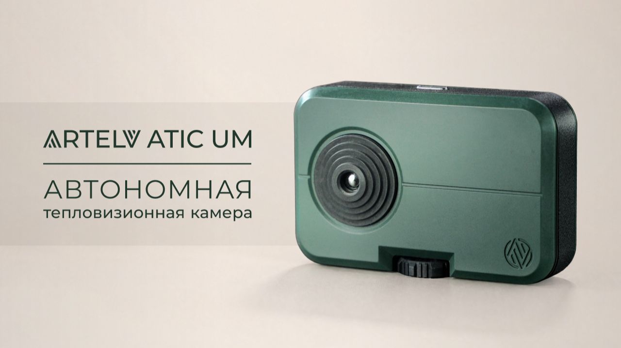 Впервые в мире! Автономная тепловизионная камера ARTELV ATIC UM