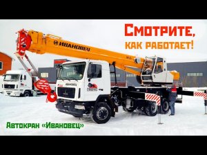 Автокран «Ивановец» КС‑45717А‑1Р | Обзор, работа, стрела, характеристики и эксплуатация