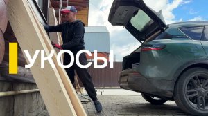 Укосы для будущего навеса