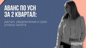 Аванс по УСН за 2 квартал: расчет, уведомление и срок уплаты налога