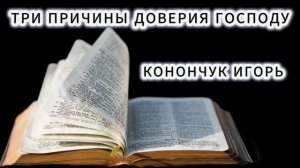 (28.06.2026) - «ТРИ ПРИЧИНЫ ДЛЯ ДОВЕРИЯ ГОСПОДУ» / ИГОРЬ КОНОНЧУК
