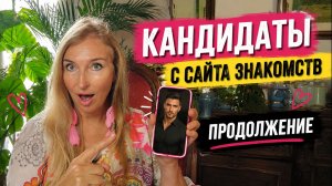 Сайт знакомств. Моем косточки мужичкам.