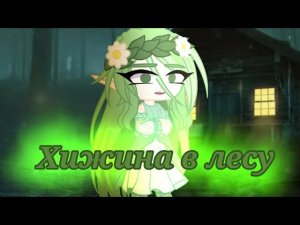 Клип- Gacha Club~ Хижина в лесу~🍃
