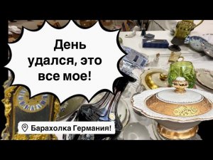 🔥 Германия ПоХоД Барахолка! Антиквариат Винтаж Фарфор Германия ! Про поиск клада!