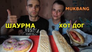 МУКБАНГ ШАУРМА / ХОТ-ДОГ / ПОНЧИКИ ЧЕРНИЧНЫЕ / ЕДА / ВКУСНО