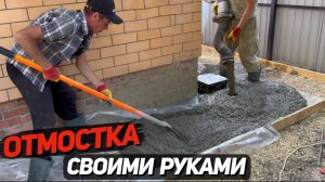 Секрет правильной отмостки из бетона