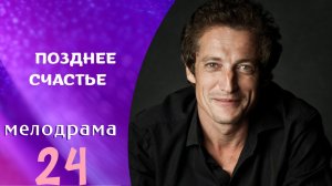 ЭТО ГЕНИАЛЬНЫЙ ФИЛЬМ! ПОВЕРЬТЕ! И НЕ ПРОПУСТИТЕ! Позднее счастье