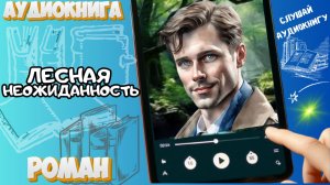 ЛЕСНАЯ НЕОЖИДАННОСТЬ | Аудиокнига | Короткий современный роман / Юмор / Жизнь на природе