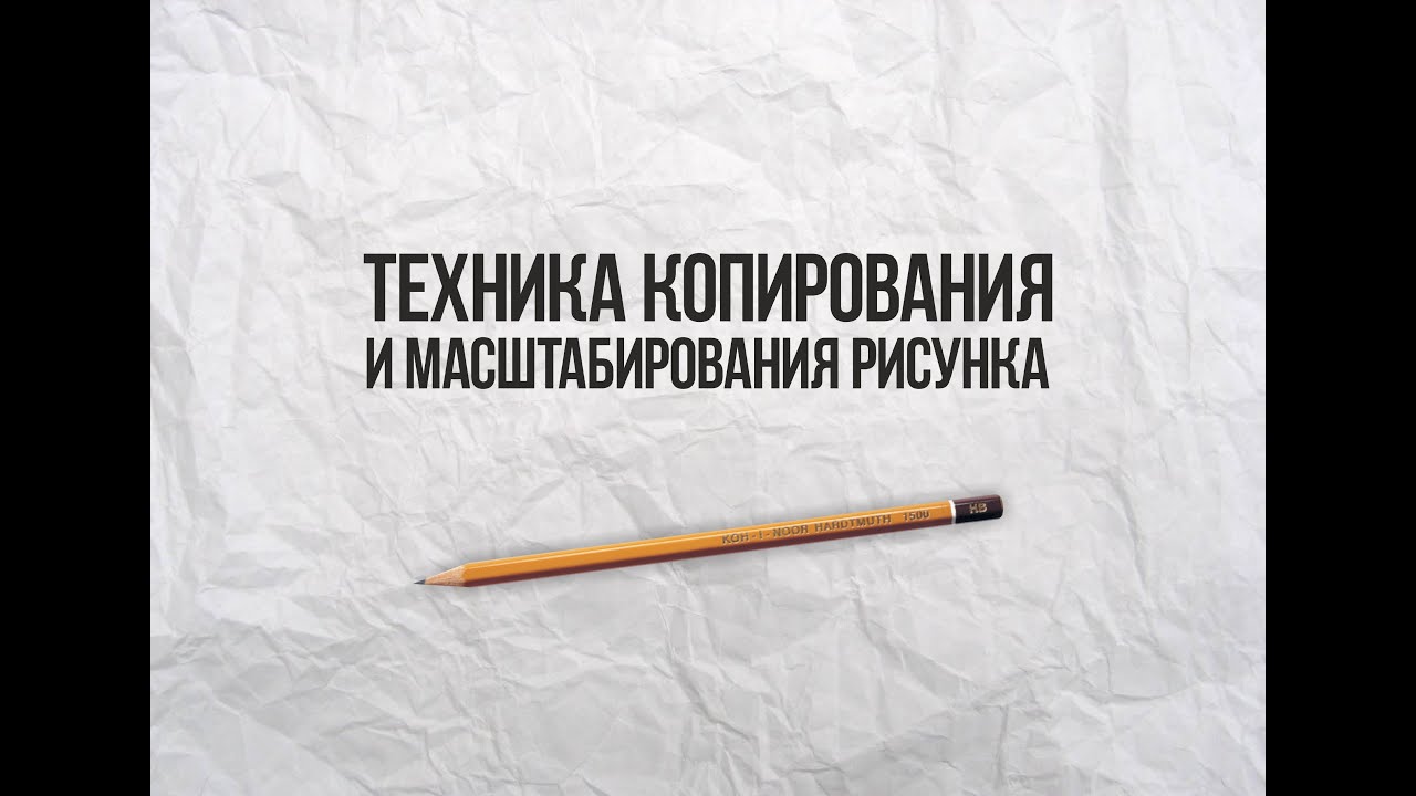 Техника копирования и масштабирования рисунка смотреть онлайн