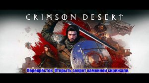 Crimson Desert.Перекрёсток.Открыть секрет каменной скрижали. Врата в бездну.Солнечный шпиль.
