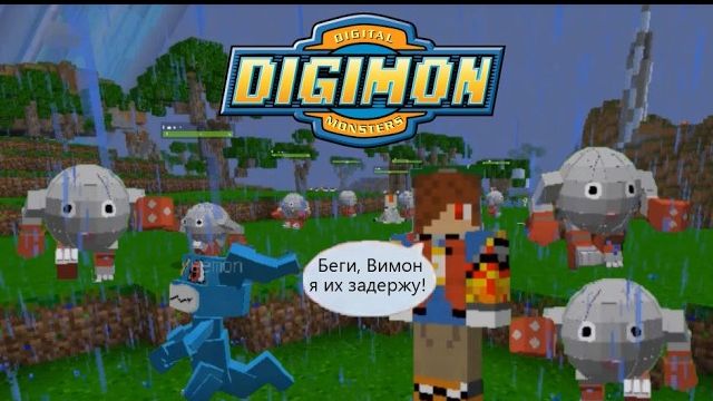 Спасение дигимонов - сплошная опасность! Digimon World в майнкрафте#10