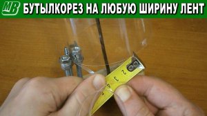 Бутылкорез плавная и точная регулировка на любую ширину ПЭТ ленты из пластиковых бутылок