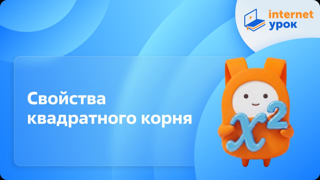 Алгебра 8 класс. Свойства квадратного корня смотреть онлайн