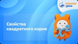Алгебра 8 класс. Свойства квадратного корня