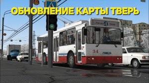 Троллейбусы в Твери обновление  Omsi 2