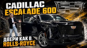 CADILLAC ESCALADE 600 — СДЕЛАЛИ ЕГО ЕЩЁ ДОРОЖЕ! ТЕПЕРЬ ДВЕРИ ОТКРЫВАЮТСЯ САМИ И В САЛОНЕ ТИШИНА!
