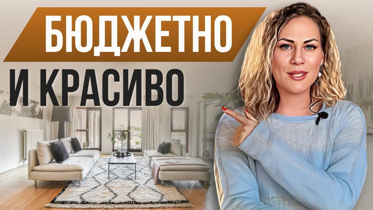 7 способов, как бюджетно и без ремонта обновить свой интерьер смотреть онлайн