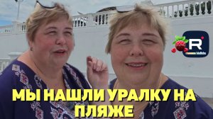 Мы нашли Уралку на пляже /Ольга Уралочка live /Обзор