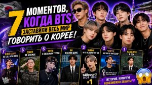 😱🔥 7 моментов, когда BTS прославили Корею на весь мир! История, которую не возможно забыть!