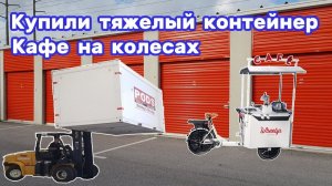 АУКЦИОН КОНТЕЙНЕРОВ В США / Контейнер 8 тонн. Что внутри Получил готовый бизнес -  кафе на колесах