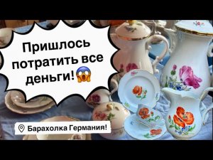 🔥Германия ПоХоД Барахолка! Антиквариат Винтаж Фарфор Германия ! Про поиск клада!