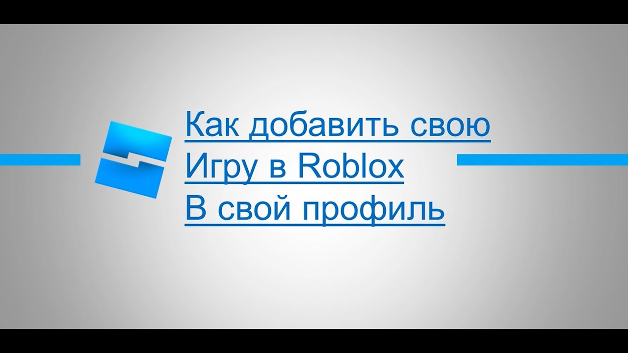 Как добавить свою игру в Roblox в свой профиль смотреть онлайн