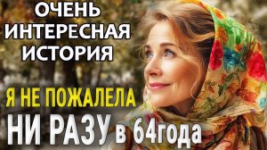 «Я НЕ ПОЖАЛЕЛА НИ РАЗУ» 64 года расскажу Вам всю правду о трёх браках/  Аудиорассказ о любви